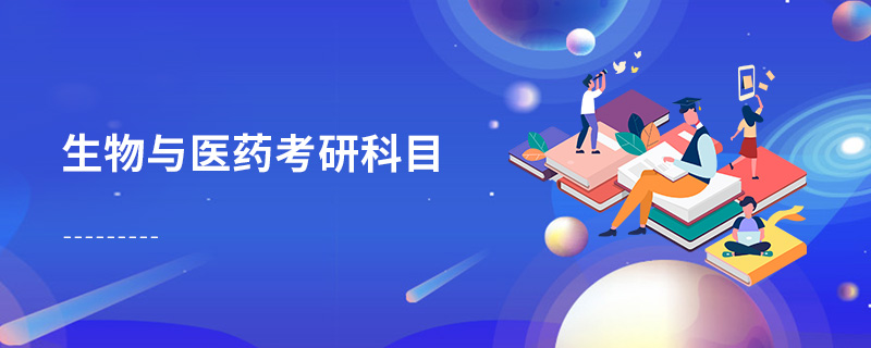 生物與醫(yī)藥考研科目