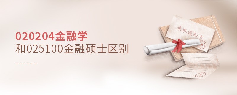 020204金融學和025100金融碩士區(qū)別