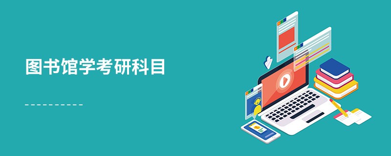 圖書館學(xué)考研科目