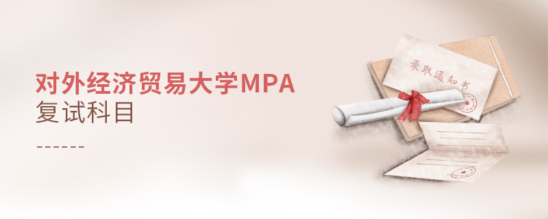 對(duì)外經(jīng)濟(jì)貿(mào)易大學(xué)MPA復(fù)試科目