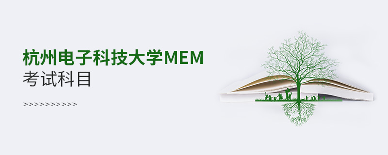 杭州電子科技大學(xué)MEM考試科目