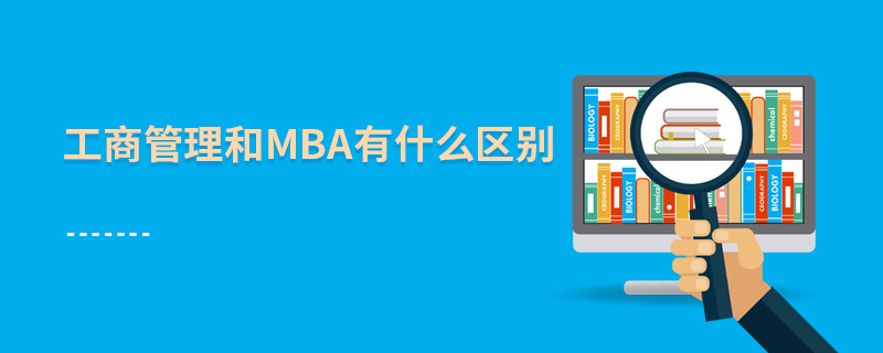 工商管理和mba有什么區(qū)別