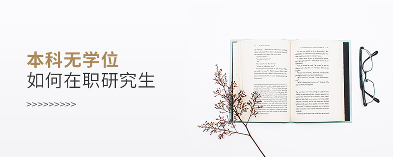 本科無(wú)學(xué)位如何考在職研究生