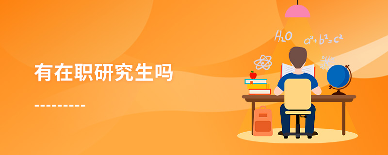 有在職研究生嗎