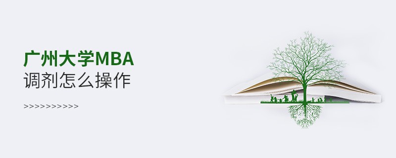廣州大學(xué)MBA調(diào)劑怎么操作？