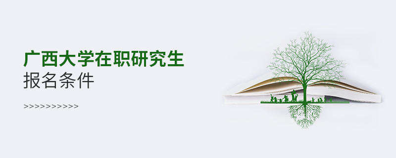 你是否符合？廣西大學在職研究生報名條件