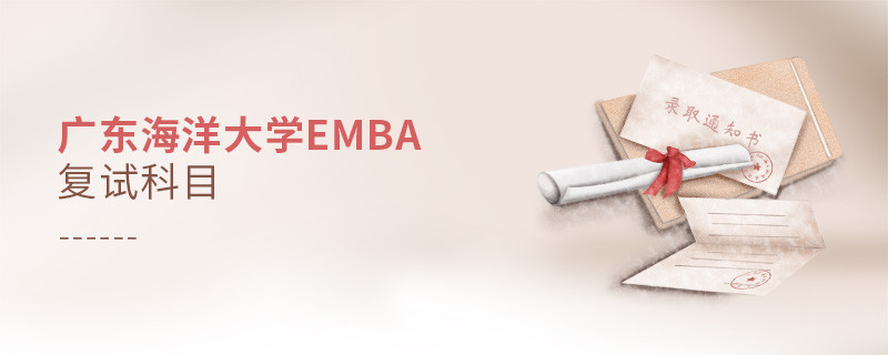 廣東海洋大學(xué)EMBA復(fù)試內(nèi)容有哪些？