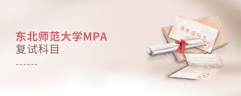 東北師范大學(xué)MPA復(fù)試科目詳解！