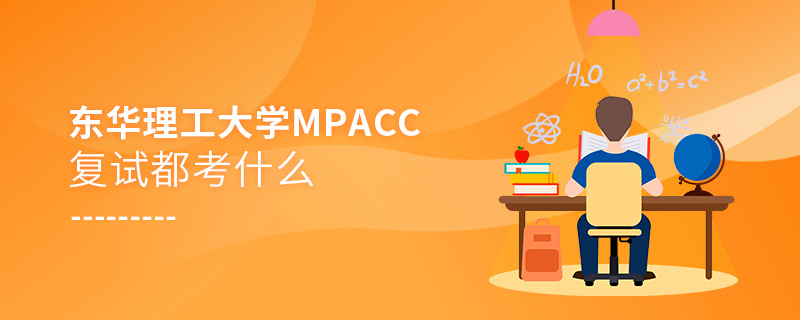 東華理工大學(xué)MPAcc復(fù)試都考什么