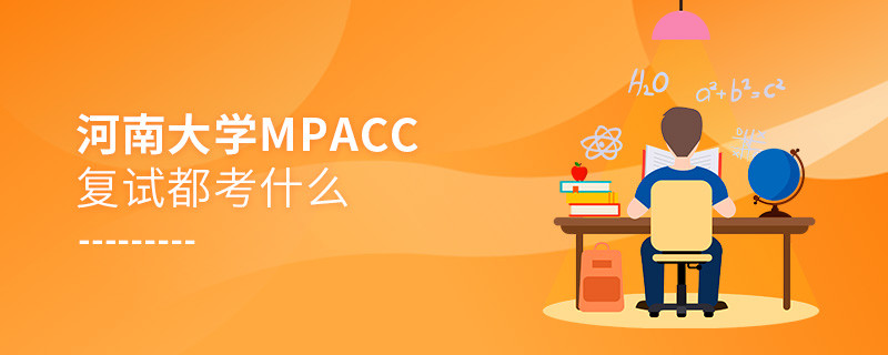 參加河南大學(xué)MPAcc復(fù)試都考什么？