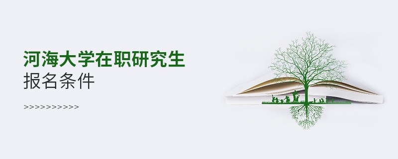 需要滿足什么條件可以報(bào)考河海大學(xué)在職研究生？
