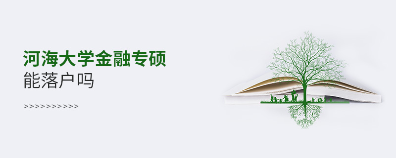 河海大學(xué)金融專碩能落戶嗎