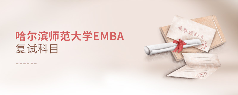 哈爾濱師范大學(xué)EMBA復(fù)試科目