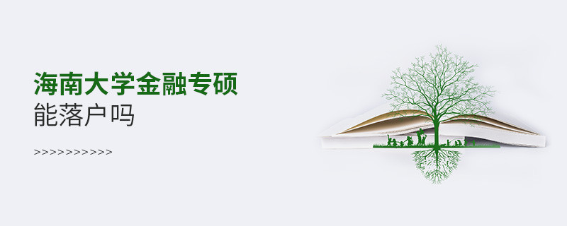 海南大學(xué)金融專碩能落戶嗎？