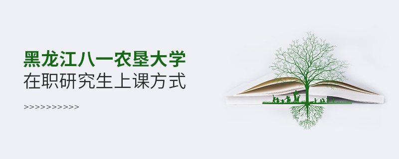 黑龍江八一農(nóng)墾大學(xué)在職研究生上課方式