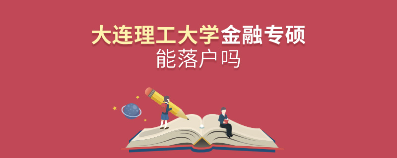 大連理工大學(xué)金融專碩能落戶嗎