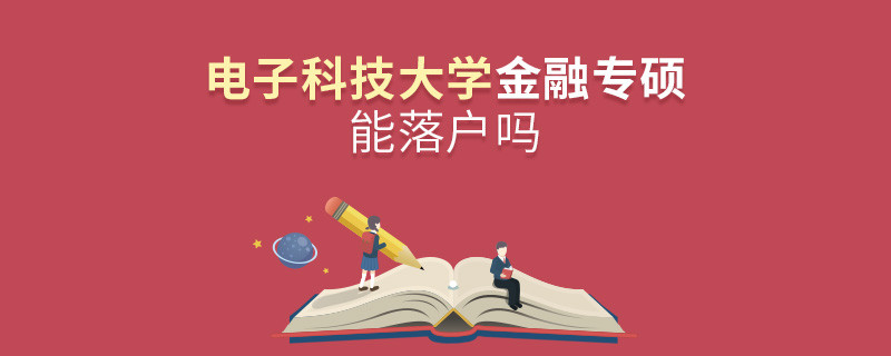 電子科技大學金融專碩能落戶嗎？