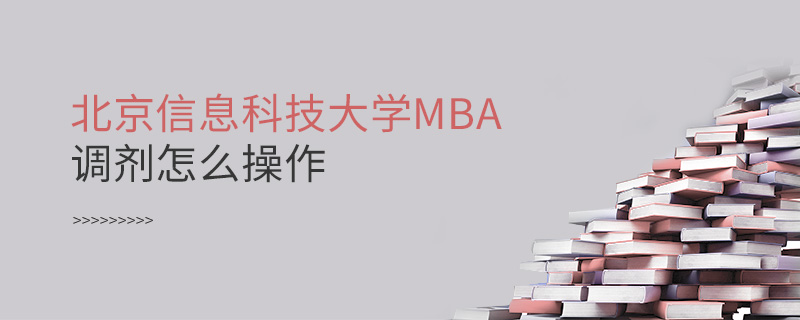 北京信息科技大學(xué)MBA調(diào)劑怎么操作