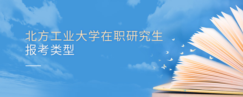 北方工業(yè)大學在職研究生報考類型