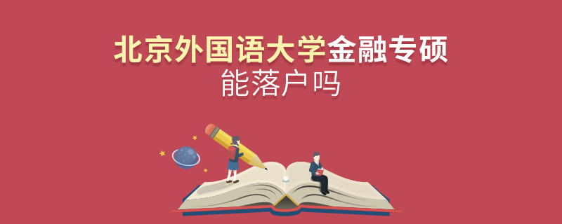 報考北京外國語大學金融專碩能落戶嗎？