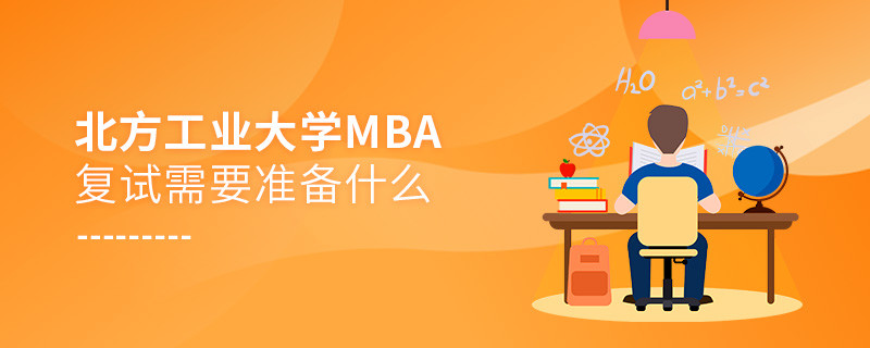北方工業(yè)大學(xué)MBA復(fù)試需要準(zhǔn)備哪些東西？