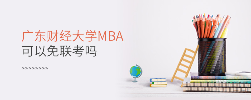 廣東財(cái)經(jīng)大學(xué)MBA可以免聯(lián)考嗎