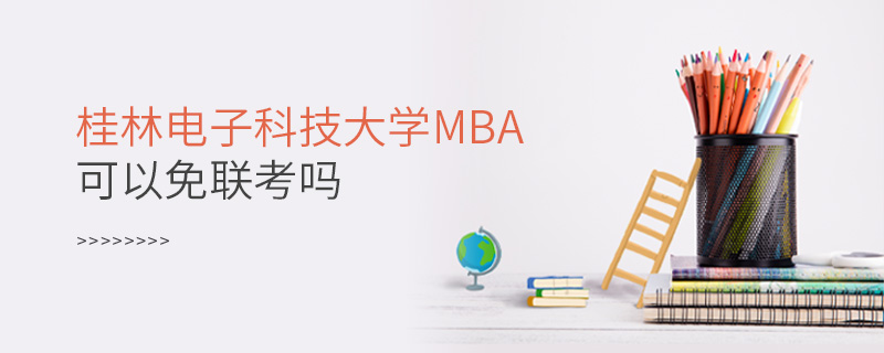 桂林電子科技大學(xué)MBA可以免聯(lián)考嗎