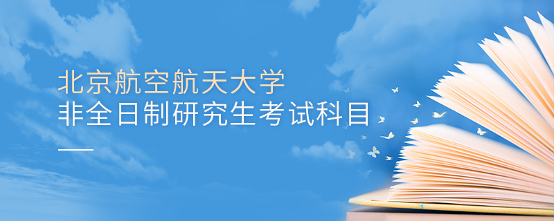 北京航空航天大學(xué)非全日制研究生考試科目
