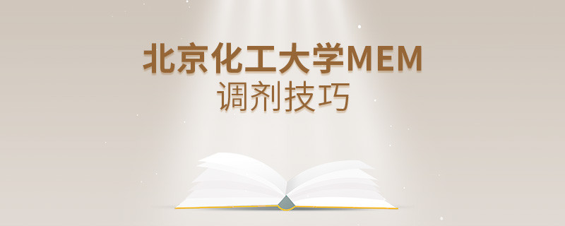北京化工大學(xué)MEM調(diào)劑技巧詳解！