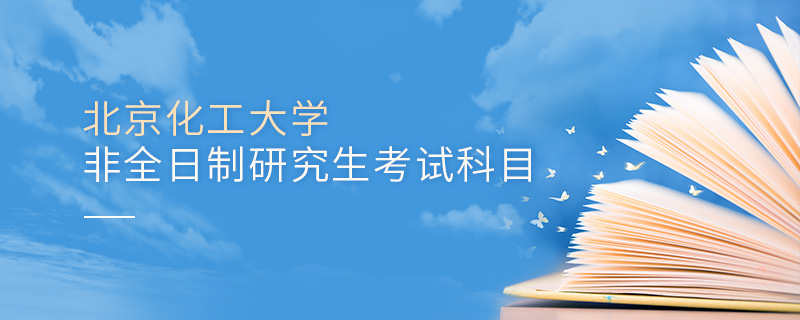 北京化工大學非全日制研究生考試科目