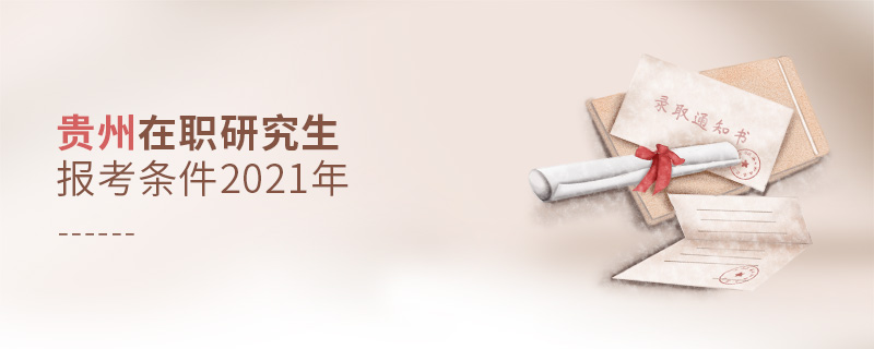 貴州在職研究生報(bào)考條件2021年
