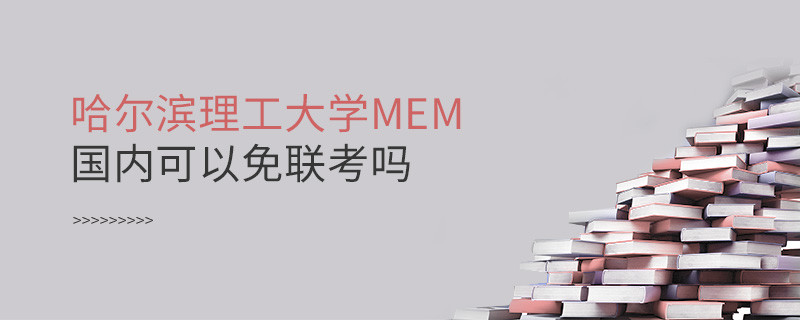 哈爾濱理工大學(xué)MEM國(guó)內(nèi)可以免聯(lián)考嗎？