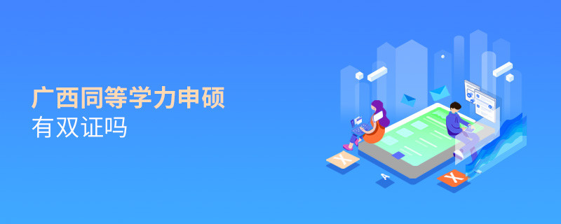 報考廣西同等學力申碩有雙證嗎？