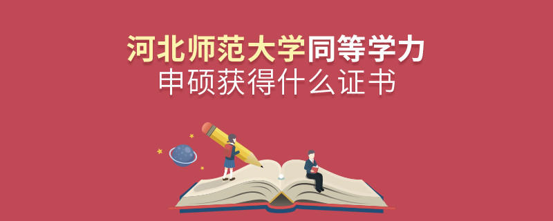 關(guān)于河北師范大學(xué)同等學(xué)力畢業(yè)證書(shū)的詳細(xì)介紹！
