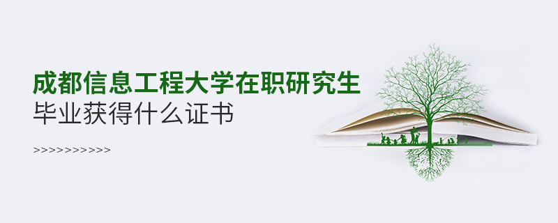 成都信息工程大學(xué)在職研究生畢業(yè)獲得什么證書(shū)？