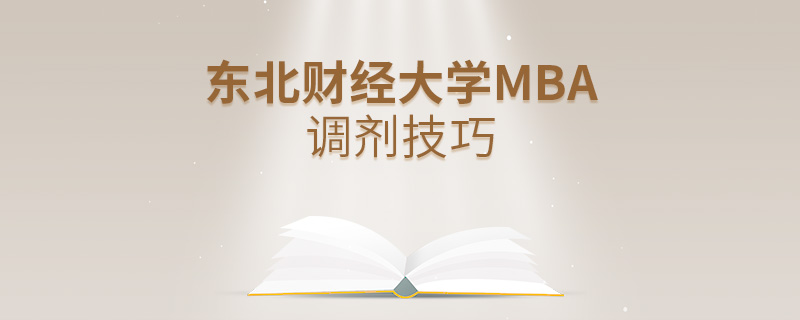 東北財(cái)經(jīng)大學(xué)MBA調(diào)劑技巧