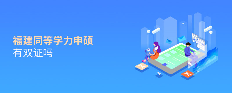 報考福建同等學(xué)力申碩有雙證嗎？