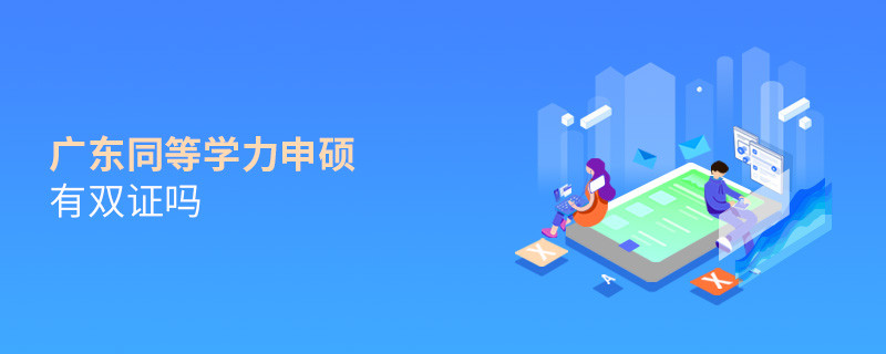 報考廣東同等學力申碩有雙證嗎？