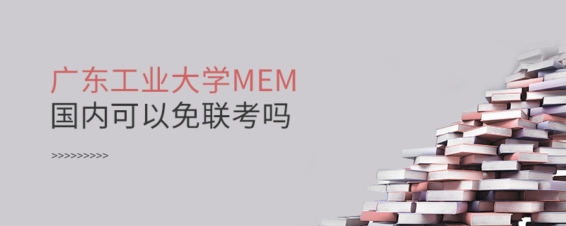 報考廣東工業(yè)大學(xué)MEM可以免聯(lián)考嗎？