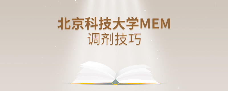 北京科技大學(xué)MEM調(diào)劑技巧詳解！