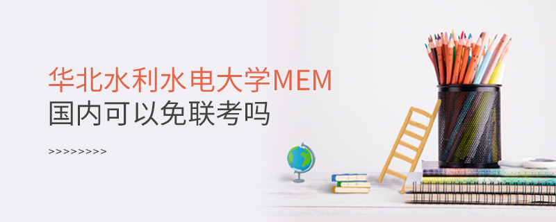 華北水利水電大學(xué)MEM國內(nèi)可以免聯(lián)考嗎