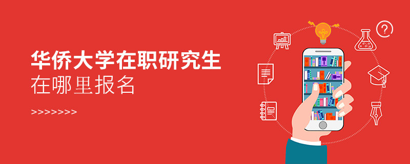 華僑大學(xué)在職研究生在哪里報名