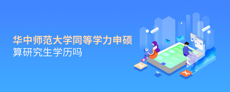 華中師范大學(xué)同等學(xué)力申碩算不算研究生學(xué)歷？