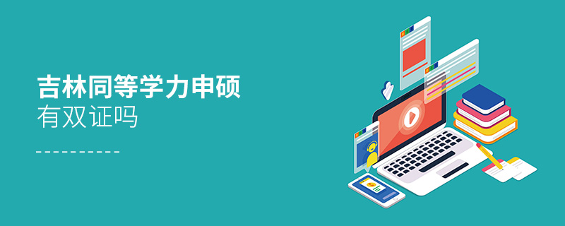 吉林同等學(xué)力申碩有雙證嗎