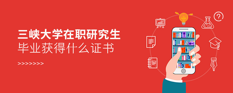 在職研究生三峽大學畢業(yè)證書詳解！