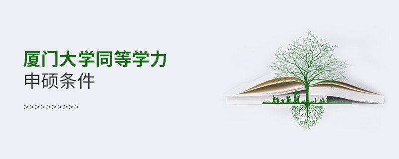 滿足什么條件才能參加廈門大學(xué)同等學(xué)力申碩？