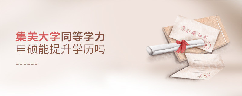 報考集美大學同等學力申碩能提升學歷嗎？
