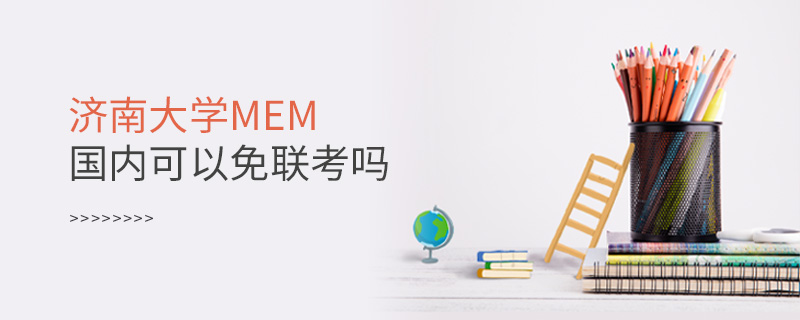 濟(jì)南大學(xué)MEM國(guó)內(nèi)可以免聯(lián)考嗎