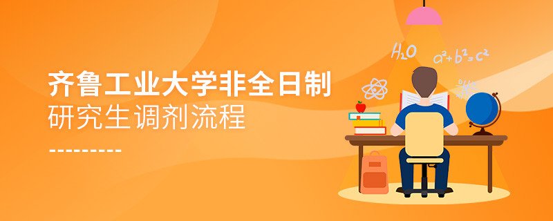 齊魯工業(yè)大學(xué)非全日制研究生調(diào)劑流程詳解！