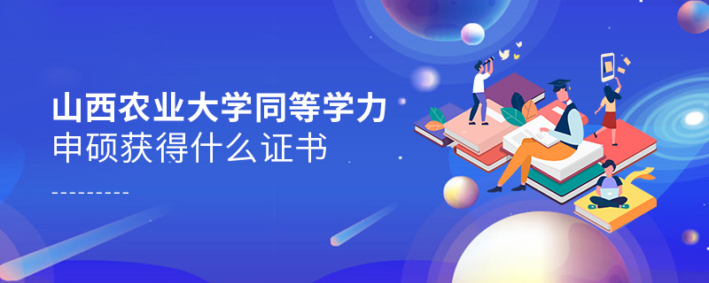 山西農(nóng)業(yè)大學(xué)同等學(xué)力申碩獲得什么證書